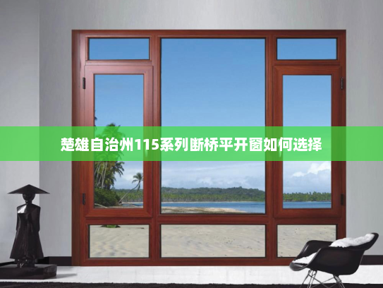 楚雄自治州115系列断桥平开窗如何选择