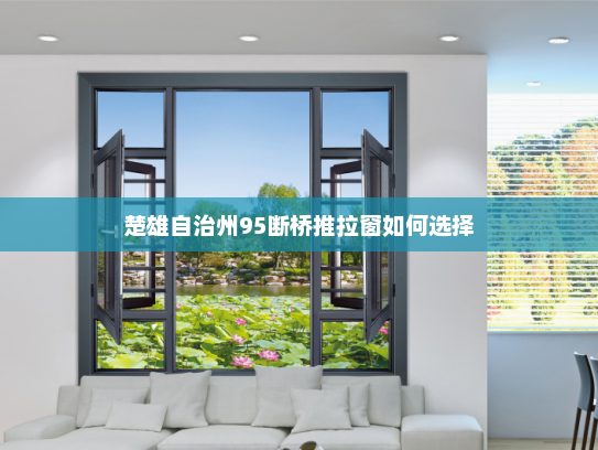 楚雄自治州95断桥推拉窗如何选择
