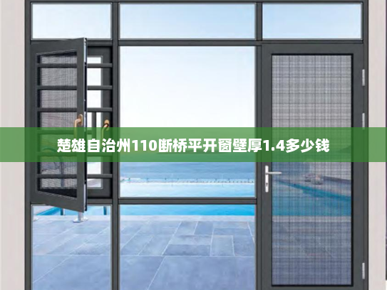 楚雄自治州110断桥平开窗壁厚1.4多少钱