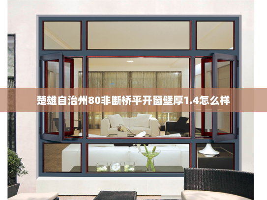 楚雄自治州80非断桥平开窗壁厚1.4怎么样