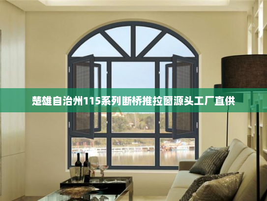 楚雄自治州115系列断桥推拉窗源头工厂直供