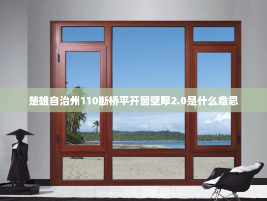 楚雄自治州110断桥平开窗壁厚2.0是什么意思