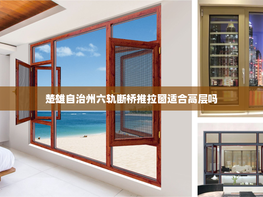 楚雄自治州六轨断桥推拉窗适合高层吗