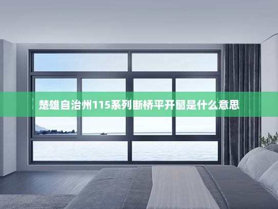 楚雄自治州115系列断桥平开窗是什么意思