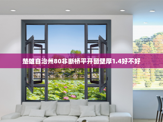 楚雄自治州80非断桥平开窗壁厚1.4好不好