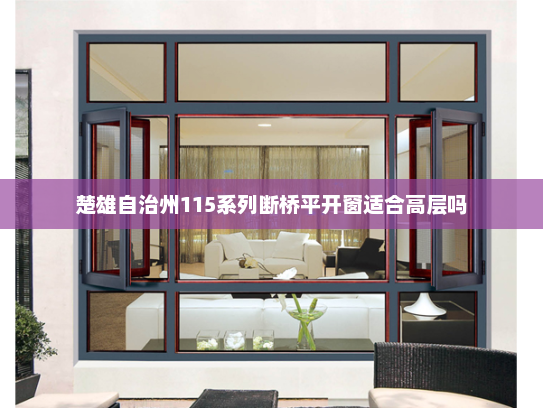 楚雄自治州115系列断桥平开窗适合高层吗