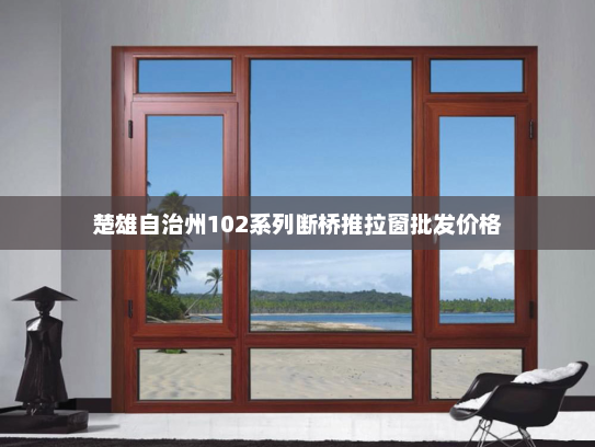 楚雄自治州102系列断桥推拉窗批发价格