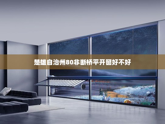 楚雄自治州80非断桥平开窗好不好