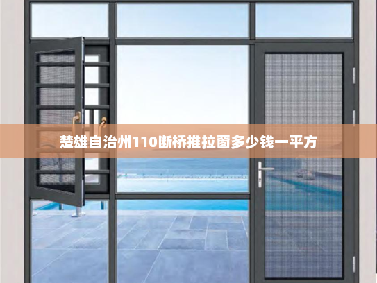 楚雄自治州110断桥推拉窗多少钱一平方