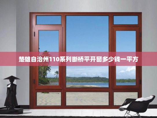楚雄自治州110系列断桥平开窗多少钱一平方