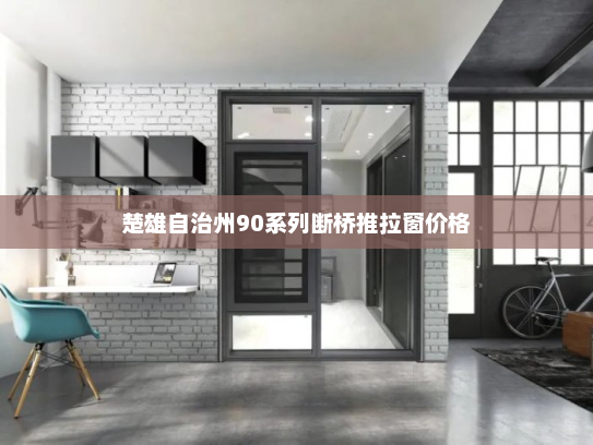 楚雄自治州90系列断桥推拉窗价格