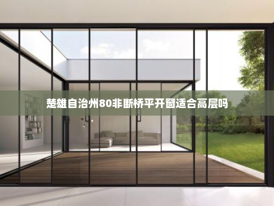 楚雄自治州80非断桥平开窗适合高层吗