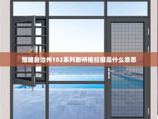 楚雄自治州102系列断桥推拉窗是什么意思