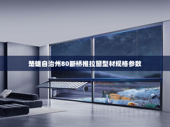 楚雄自治州80断桥推拉窗型材规格参数