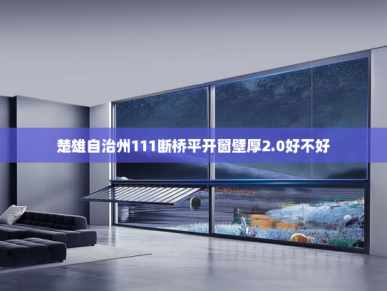 楚雄自治州111断桥平开窗壁厚2.0好不好