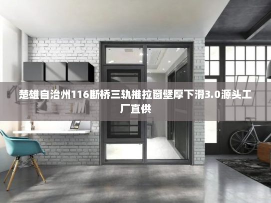 楚雄自治州116断桥三轨推拉窗壁厚下滑3.0源头工厂直供
