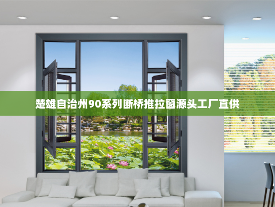 楚雄自治州90系列断桥推拉窗源头工厂直供