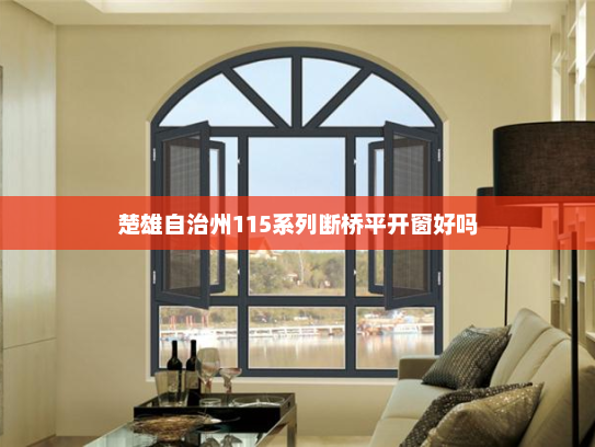 楚雄自治州115系列断桥平开窗好吗