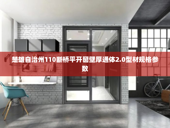 楚雄自治州110断桥平开窗壁厚通体2.0型材规格参数