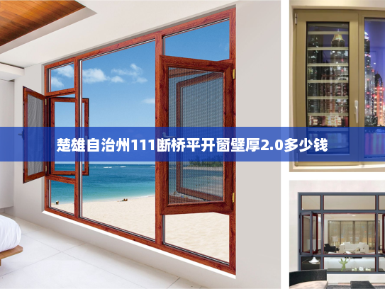 楚雄自治州111断桥平开窗壁厚2.0多少钱
