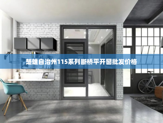 楚雄自治州115系列断桥平开窗批发价格