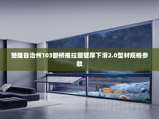 楚雄自治州103断桥推拉窗壁厚下滑2.0型材规格参数
