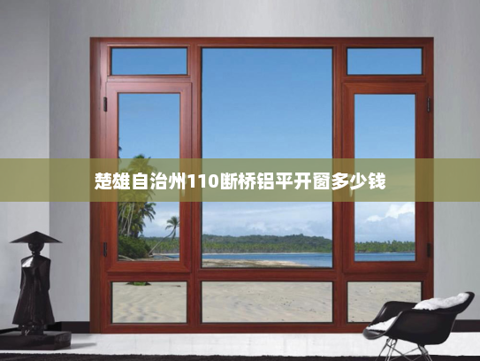 楚雄自治州110断桥铝平开窗多少钱