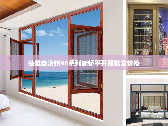 楚雄自治州90系列断桥平开窗批发价格