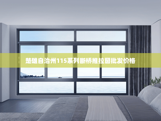 楚雄自治州115系列断桥推拉窗批发价格