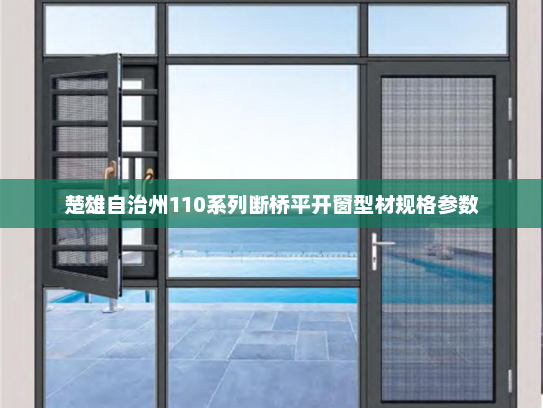楚雄自治州110系列断桥平开窗型材规格参数