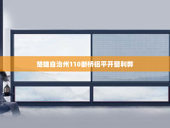 楚雄自治州110断桥铝平开窗利弊