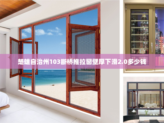 楚雄自治州103断桥推拉窗壁厚下滑2.0多少钱