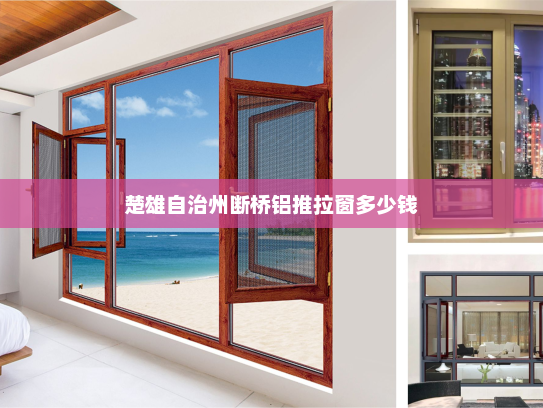 楚雄自治州断桥铝推拉窗多少钱