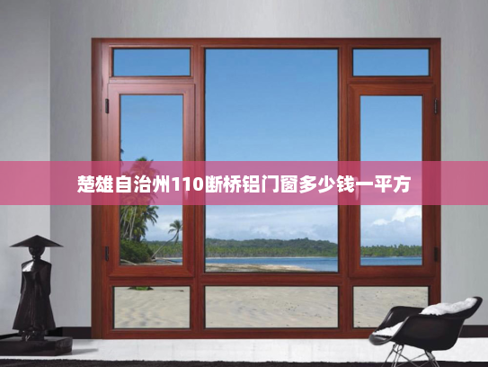 楚雄自治州110断桥铝门窗多少钱一平方