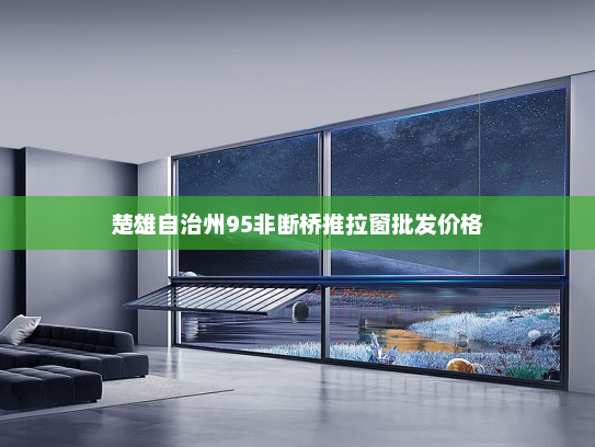 楚雄自治州95非断桥推拉窗批发价格