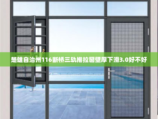 楚雄自治州116断桥三轨推拉窗壁厚下滑3.0好不好