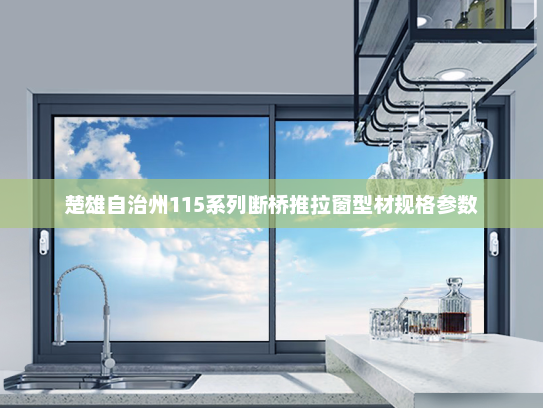 楚雄自治州115系列断桥推拉窗型材规格参数