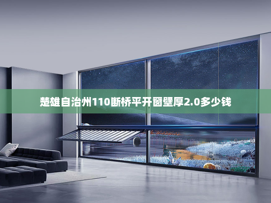 楚雄自治州110断桥平开窗壁厚2.0多少钱