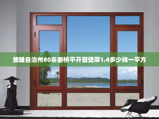 楚雄自治州80非断桥平开窗壁厚1.4多少钱一平方