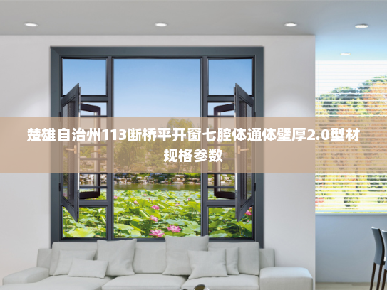楚雄自治州113断桥平开窗七腔体通体壁厚2.0型材规格参数