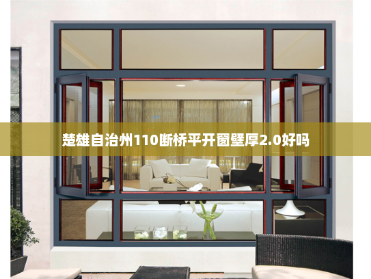 楚雄自治州110断桥平开窗壁厚2.0好吗