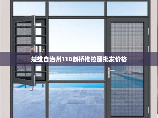 楚雄自治州110断桥推拉窗批发价格