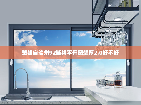 楚雄自治州92断桥平开窗壁厚2.0好不好