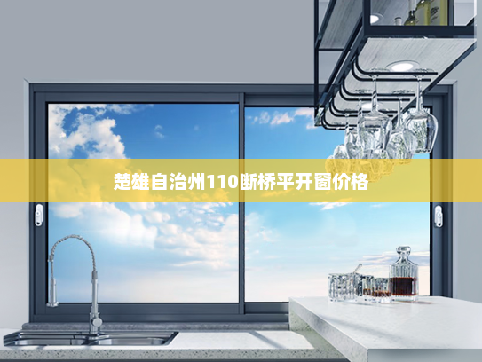 楚雄自治州110断桥平开窗价格 楚雄自治州110断桥平开窗价格