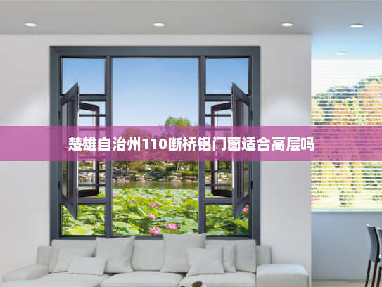 楚雄自治州110断桥铝门窗适合高层吗