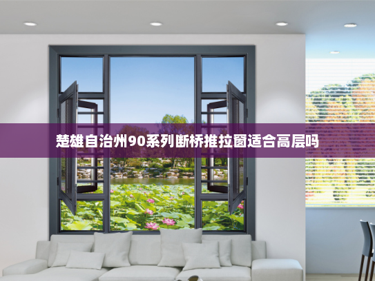 楚雄自治州90系列断桥推拉窗适合高层吗