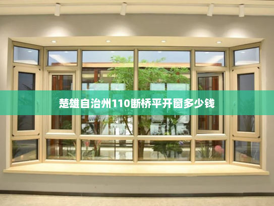 楚雄自治州110断桥平开窗多少钱