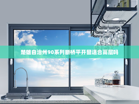 楚雄自治州90系列断桥平开窗适合高层吗