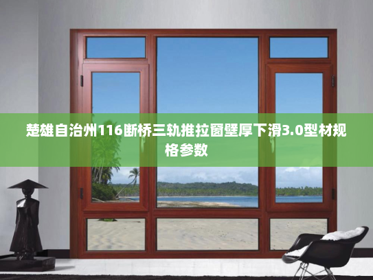 楚雄自治州116断桥三轨推拉窗壁厚下滑3.0型材规格参数