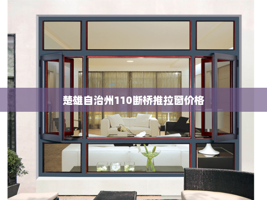 楚雄自治州110断桥推拉窗价格